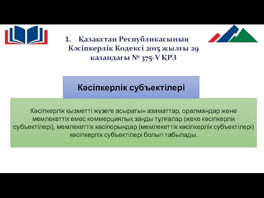 Қазақстан Республикасының Кәсіпкерлік Кодексі 2015 жылғы 29 қазандағы № 375-V ҚРЗ Кәсіпкерлік