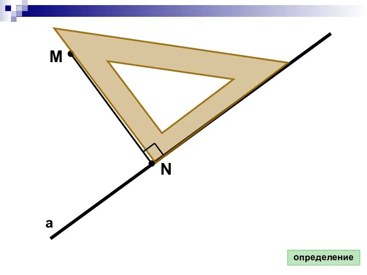 а М N определение