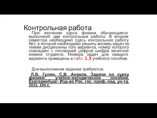 Контрольная работа При изучении курса физики обучающиеся выполняют две контрольные работы. В