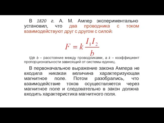 В 1820 г. А. М. Ампер экспериментально установил, что два проводника с