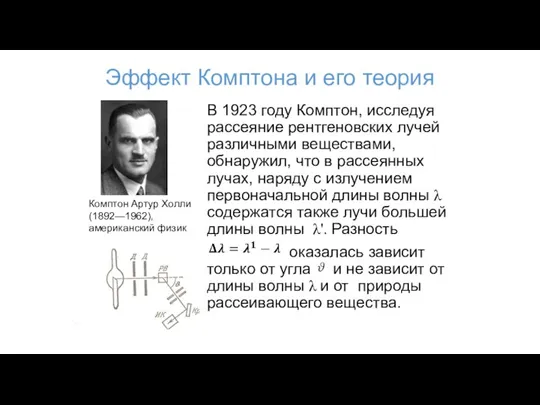 Эффект Комптона и его теория В 1923 году Комптон, исследуя рассеяние рентгеновских