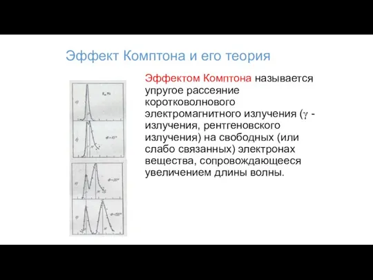 Эффект Комптона и его теория Эффектом Комптона называется упругое рассеяние коротковолнового электромагнитного