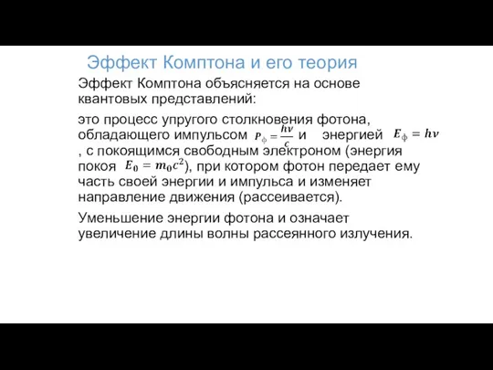 Эффект Комптона и его теория Эффект Комптона объясняется на основе квантовых представлений: