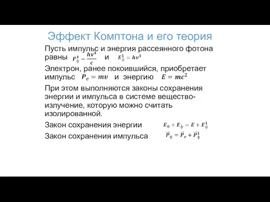 Эффект Комптона и его теория Пусть импульс и энергия рассеянного фотона равны