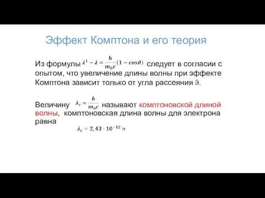 Эффект Комптона и его теория Из формулы следует в согласии с опытом,