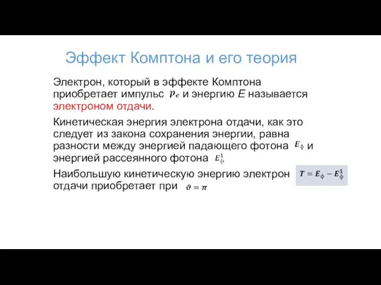 Эффект Комптона и его теория Электрон, который в эффекте Комптона приобретает импульс