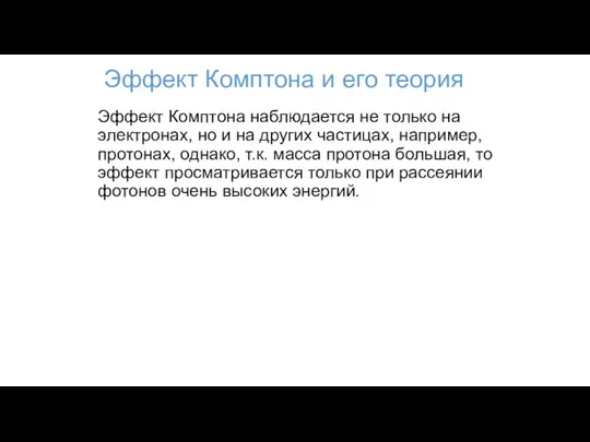 Эффект Комптона и его теория Эффект Комптона наблюдается не только на электронах,