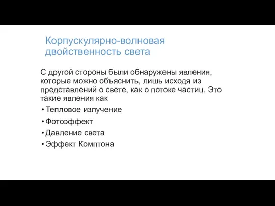 Корпускулярно-волновая двойственность света С другой стороны были обнаружены явления, которые можно объяснить,