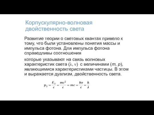 Корпускулярно-волновая двойственность света Развитие теории о световых квантах привело к тому, что