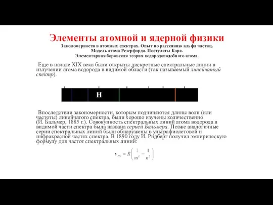 Элементы атомной и ядерной физики Закономерности в атомных спектрах. Опыт по рассеянию