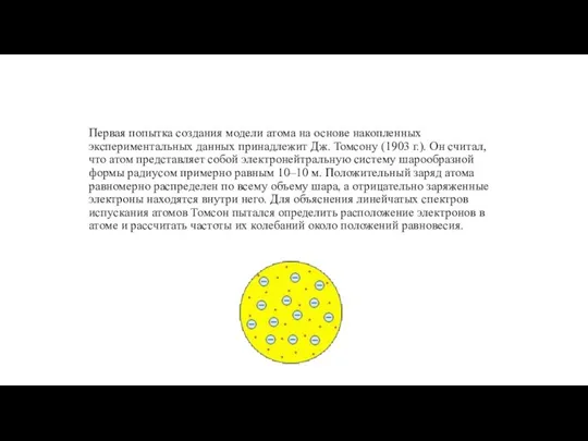 Первая попытка создания модели атома на основе накопленных экспериментальных данных принадлежит Дж.