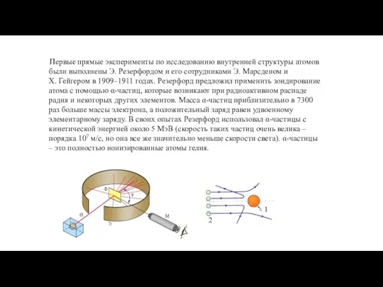 Первые прямые эксперименты по исследованию внутренней структуры атомов были выполнены Э. Резерфордом