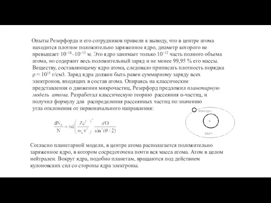 Опыты Резерфорда и его сотрудников привели к выводу, что в центре атома