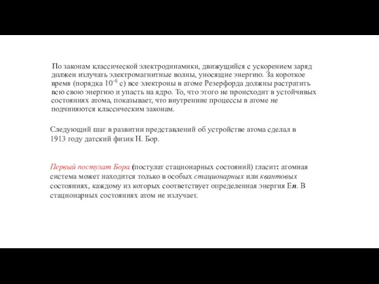 По законам классической электродинамики, движущийся с ускорением заряд должен излучать электромагнитные волны,