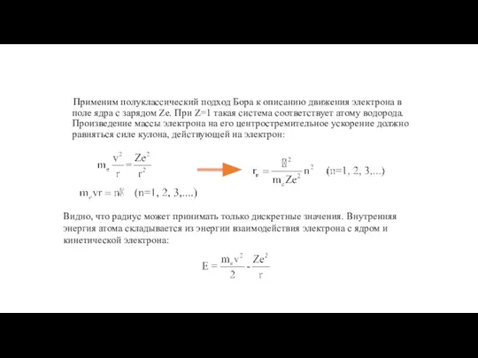 Применим полуклассический подход Бора к описанию движения электрона в поле ядра с