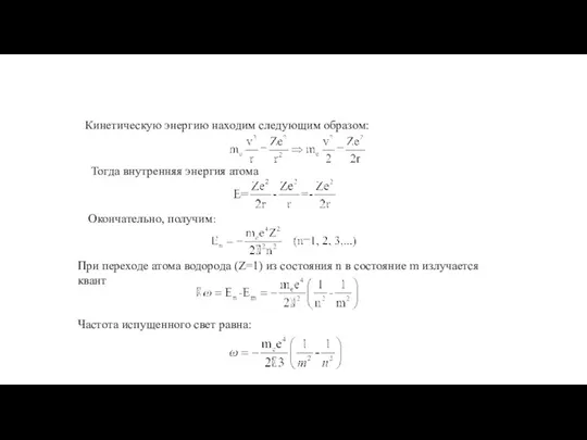 Кинетическую энергию находим следующим образом: Тогда внутренняя энергия атома Окончательно, получим: При