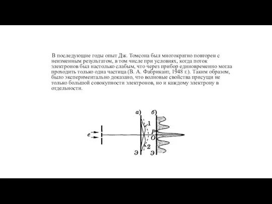 В последующие годы опыт Дж. Томсона был многократно повторен с неизменным результатом,