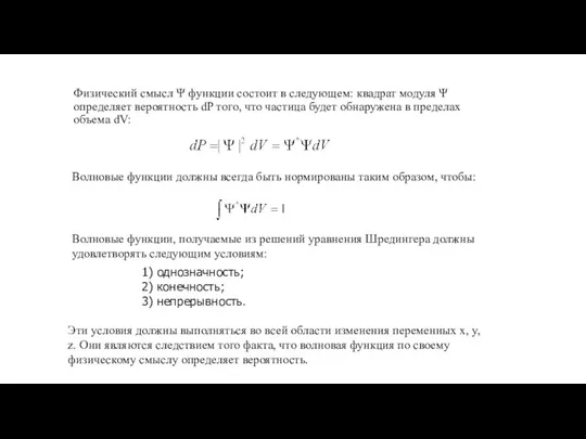 Физический смысл Ψ функции состоит в следующем: квадрат модуля Ψ определяет вероятность