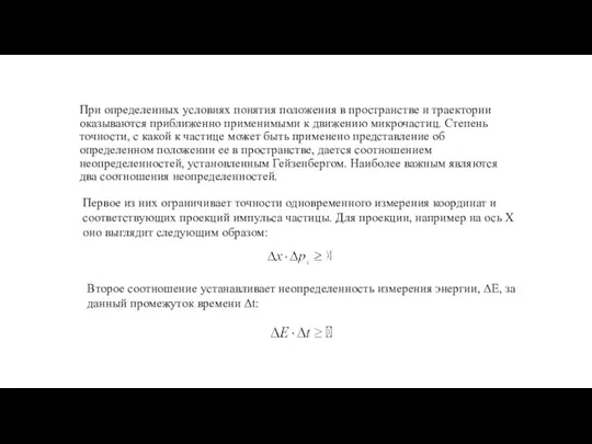 При определенных условиях понятия положения в пространстве и траектории оказываются приближенно применимыми