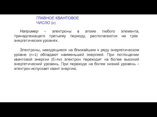 ГЛАВНОЕ КВАНТОВОЕ ЧИСЛО (n) Например – электроны в атоме любого элемента, принадлежащего