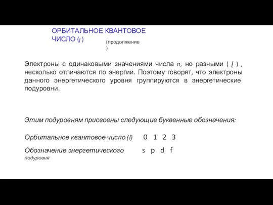 Электроны с одинаковыми значениями числа n, но разными ( ɭ ) ,