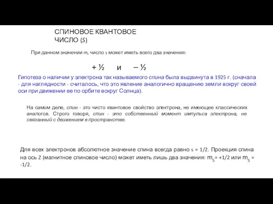 СПИНОВОЕ КВАНТОВОЕ ЧИСЛО (S) При данном значении m, число s может иметь