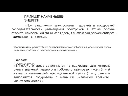 «При заполнении электронами уровней и подуровней, последовательность размещения электронов в атоме должна