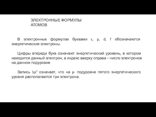 В электронных формулах буквами s, p, d, f обозначаются энергетические электроны. Цифры