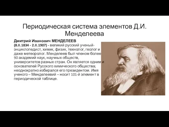 Периодическая система элементов Д.И.Менделеева Дмитрий Иванович МЕНДЕЛЕЕВ (8.II.1834 - 2.II.1907) - великий