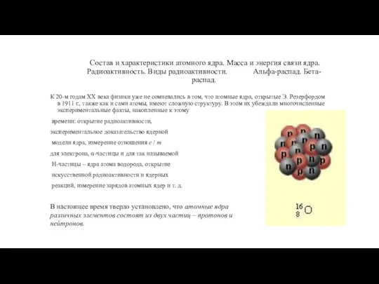 Состав и характеристики атомного ядра. Масса и энергия связи ядра. Радиоактивность. Виды