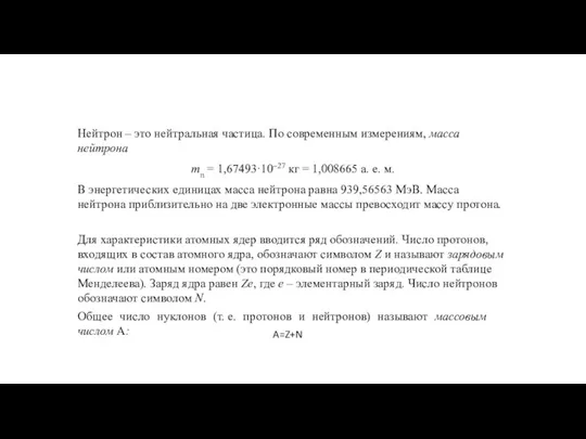 Нейтрон – это нейтральная частица. По современным измерениям, масса нейтрона mn =