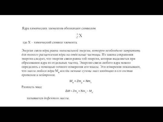 Ядра химических элементов обозначают символом где X – химический символ элемента. Энергия