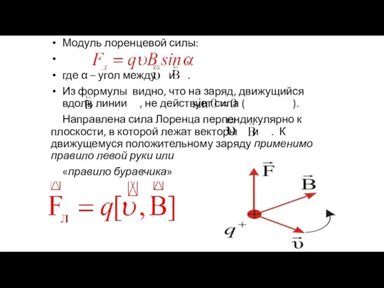 Модуль лоренцевой силы: , где α – угол между и . Из