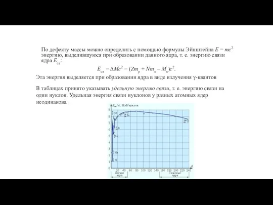 По дефекту массы можно определить с помощью формулы Эйнштейна E = mc2