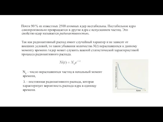 Почти 90 % из известных 2500 атомных ядер нестабильны. Нестабильное ядро самопроизвольно