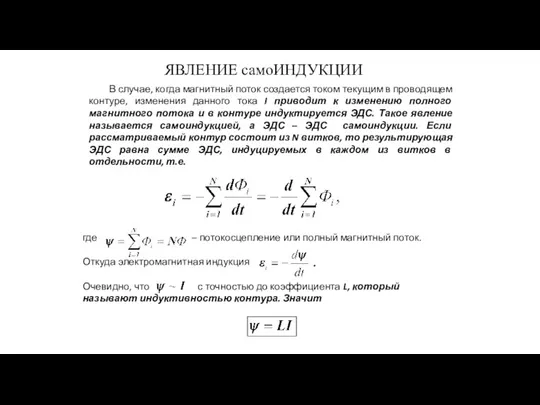 ЯВЛЕНИЕ самоИНДУКЦИИ В случае, когда магнитный поток создается током текущим в проводящем