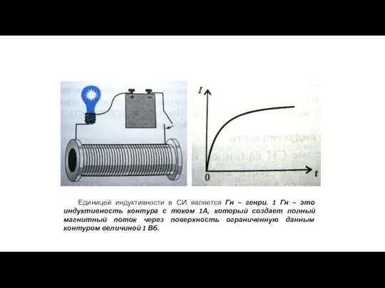 Единицей индуктивности в СИ является Гн – генри. 1 Гн – это