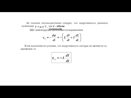 Из понятия потокосцепления следует, что индуктивность длинного соленоида где V – объем