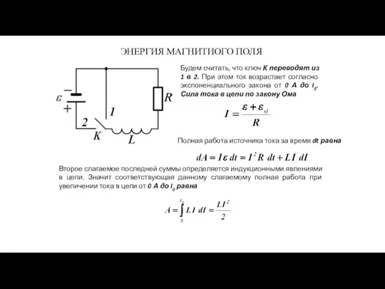 ЭНЕРГИЯ МАГНИТНОГО ПОЛЯ Будем считать, что ключ К переводят из 1 в