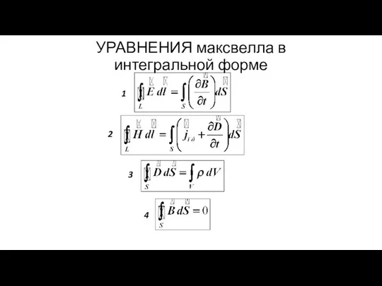 УРАВНЕНИЯ максвелла в интегральной форме 1 2 3 4