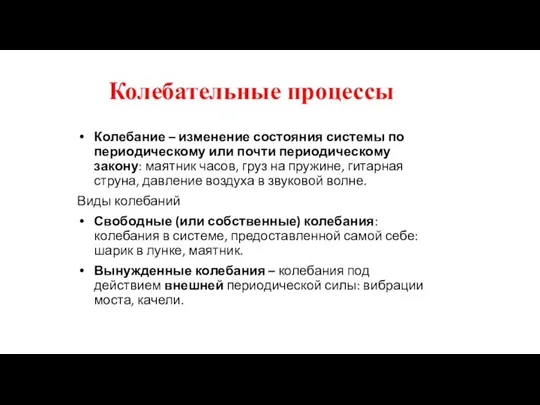 Колебательные процессы Колебание – изменение состояния системы по периодическому или почти периодическому