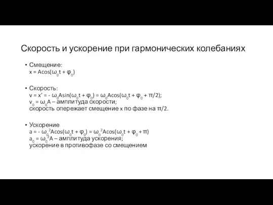 Скорость и ускорение при гармонических колебаниях Смещение: x = Acos(ω0t + φ0)