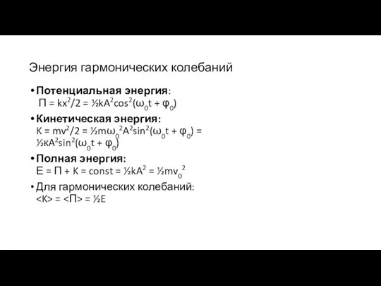 Энергия гармонических колебаний Потенциальная энергия: П = kx2/2 = ½kA2cos2(ω0t + φ0)