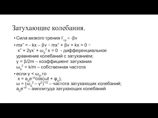 Затухающие колебания. Сила вязкого трения Fтр = -βv mx” = - kx