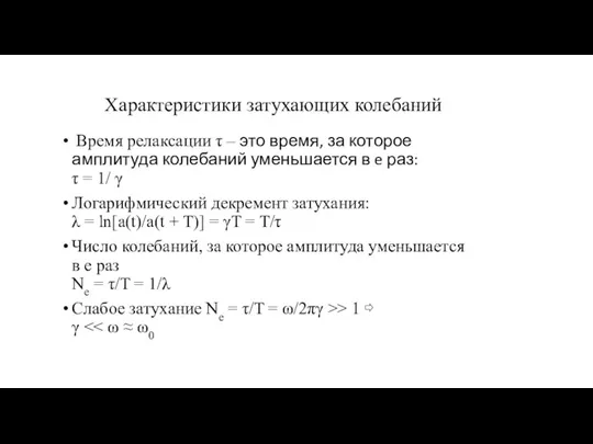 Характеристики затухающих колебаний Время релаксации τ – это время, за которое амплитуда