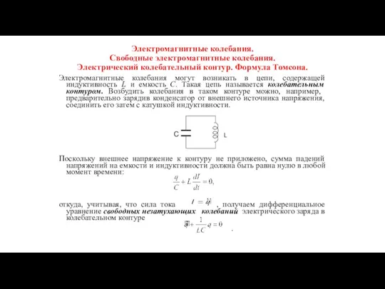 Электромагнитные колебания. Свободные электромагнитные колебания. Электрический колебательный контур. Формула Томсона. Электромагнитные колебания