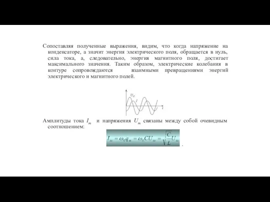 Сопоставляя полученные выражения, видим, что когда напряжение на конденсаторе, а значит энергия