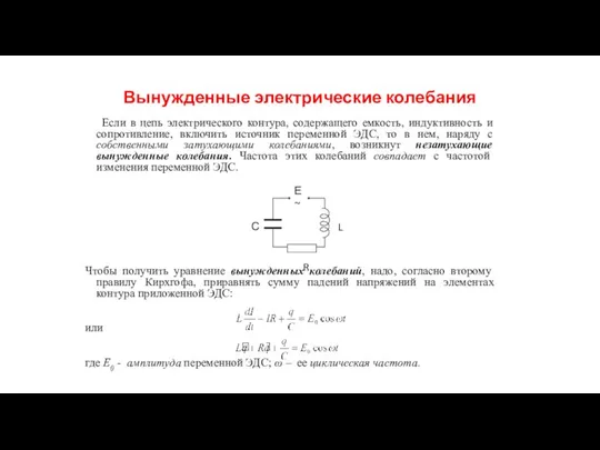 Вынужденные электрические колебания Если в цепь электрического контура, содержащего емкость, индуктивность и