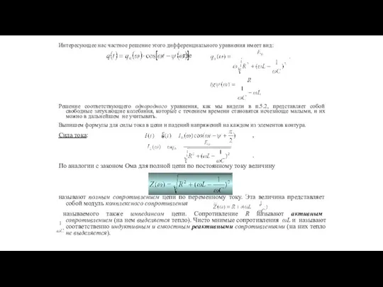 Интересующее нас частное решение этого дифференциального уравнения имеет вид: где Решение соответствующего