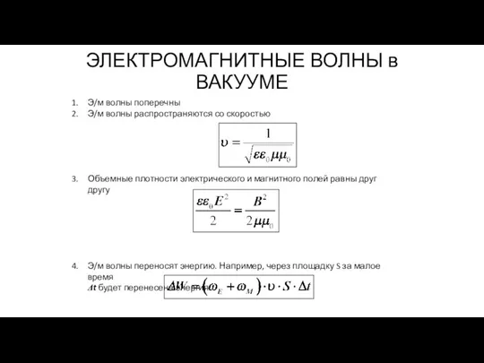 ЭЛЕКТРОМАГНИТНЫЕ ВОЛНЫ в ВАКУУМЕ Э/м волны поперечны Э/м волны распространяются со скоростью